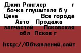 Джип Ранглер JK 2.8 2007г бочка глушителя б/у › Цена ­ 9 000 - Все города Авто » Продажа запчастей   . Псковская обл.,Псков г.